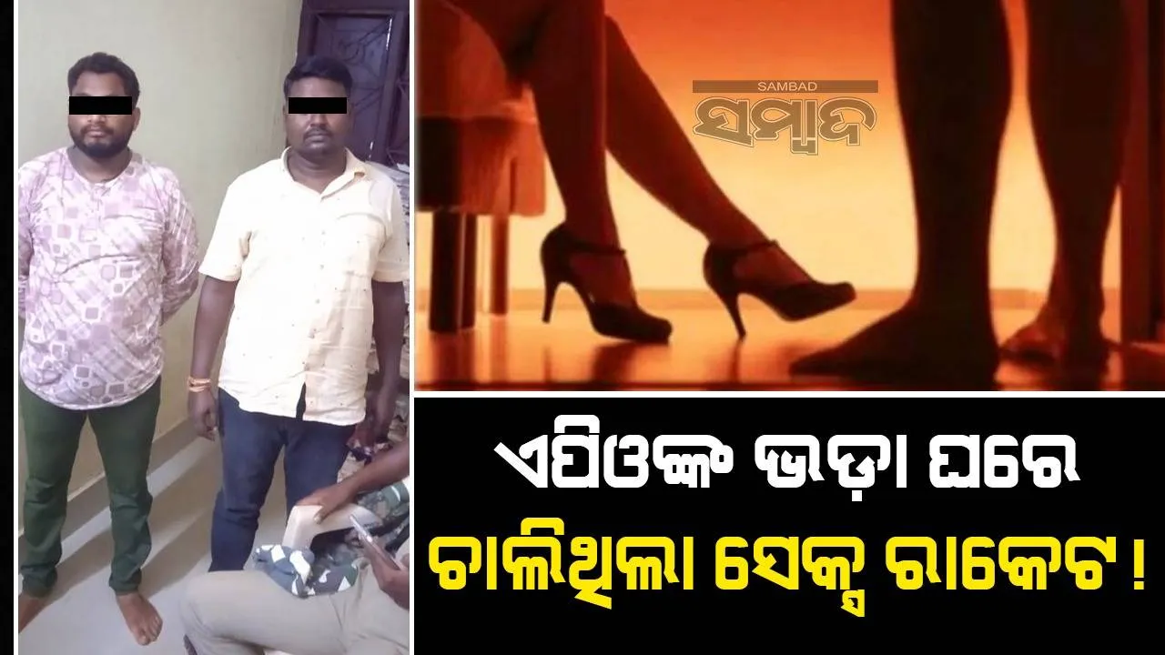  ପାଟଣାଗଡ଼ରେ ଦେହ ବ୍ୟବସାୟ! ଉଦ୍ଧାର ‌ହେଲେ ବଙ୍ଗୀୟ ଯୁବତୀ, ୨ ଯୁବକ ଗିରଫ