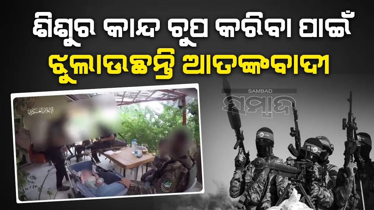  ଇସ୍ରାଏଲରୁ ଅପହରଣ କରି ନେଇଥିବା କଅଁଳ ଶିଶୁଙ୍କ କାନ୍ଦ ବନ୍ଦ କରିବା ପାଇଁ କୋଳରେ ବସାଇ ଝୁଲାରେ ଝୁଲାଉଛନ୍ତି ଆତଙ୍କବାଦୀ