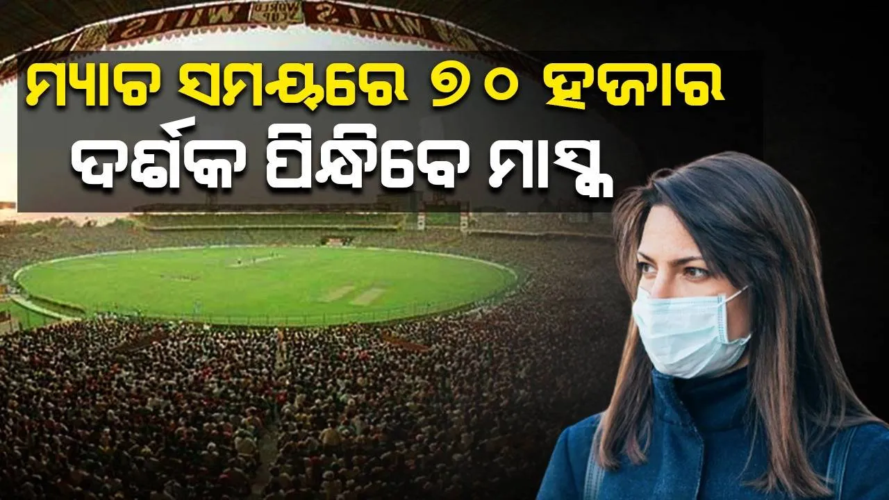  ଏହି କାରଣରୁ ଭାରତ-ଦକ୍ଷିଣ ଆଫ୍ରିକା ମ୍ୟାଚ ସମୟରେ ମାସ୍କ ପିନ୍ଧିବେ ଦର୍ଶକ