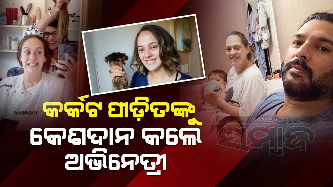  ନିଜ କେଶକୁ କର୍କଟ ଆକ୍ରାନ୍ତ ପିଲାଙ୍କ ୱିଗ୍‌ ବନାଇବାକୁ ଦାନ କଲେ ଅଭିନେତ୍ରୀ ତଥା କ୍ରିକେଟର୍‌ ଯୁବରାଜ ସିଂଙ୍କ ପତ୍ନୀ ହେଜଲ୍‌