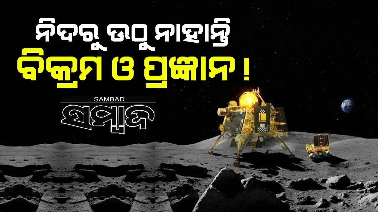  ଚନ୍ଦ୍ର ପୁଣି ଅନ୍ଧାର ଭିତରକୁ ଫେରୁଥିବା ବେଳେ ଡାକ ଶୁଣୁନାହାନ୍ତି ଲ୍ୟାଣ୍ଡର ବିକ୍ରମ ଏବଂ ରୋଭର ପ୍ରଜ୍ଞାନ !