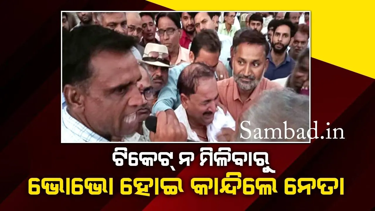  ବିଜେପି ପ୍ରାର୍ଥୀ ତାଲିକାରେ ନାମ ନଥିବା ଦେଖି ଭୋଭୋ ହୋଇ କାନ୍ଦି ନେତା କହିଲେ, ‘ଏହା ମୋତେ ବହୁତ କଷ୍ଟ ଦେଇଛି’