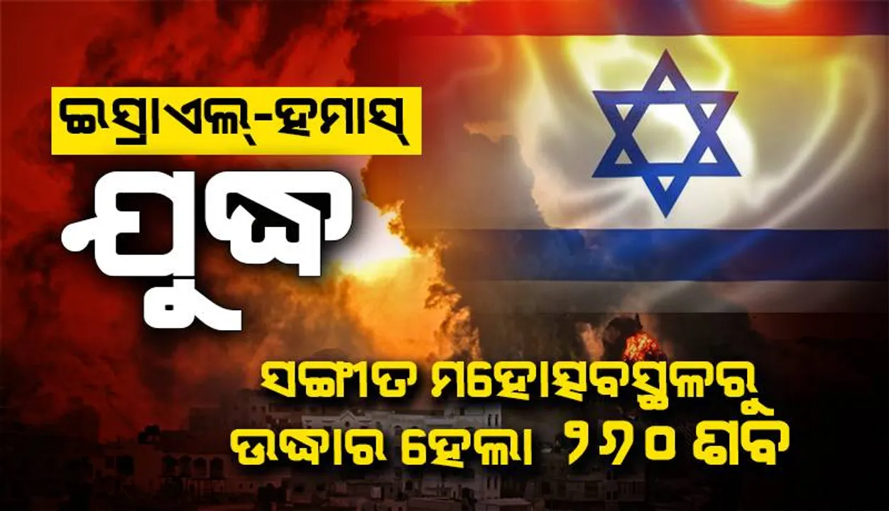  ଇସ୍ରାଏଲ୍‌-ହମାସ୍‌ ଯୁଦ୍ଧ: ସଙ୍ଗୀତ ମହୋତ୍ସବସ୍ଥଳରୁ ଉଦ୍ଧାର ହେଲା ୨୬୦ ଶବ