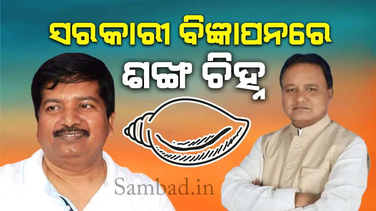  ସରକାରୀ ବିଜ୍ଞାପନରେ ଶଙ୍ଖ ଚିହ୍ନକୁ ନେଇ ଅଦାଲତକୁ ଯିବ ବିଜେପି: କଟାକ୍ଷ କଲା ବିଜେଡି