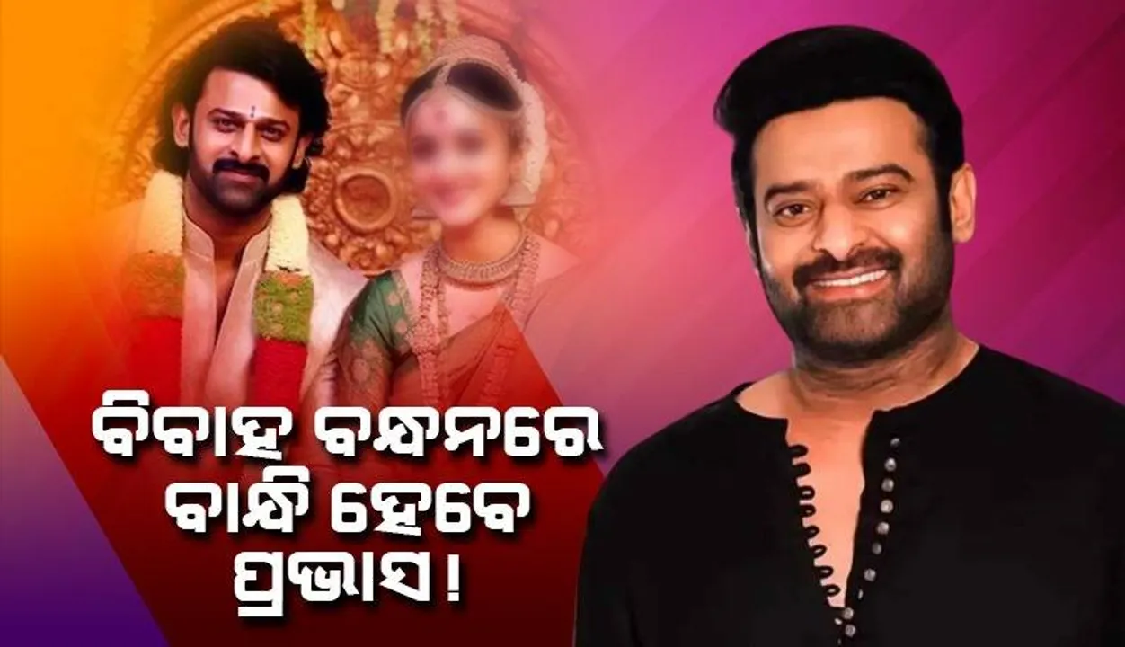  ସୁପର୍‌ଷ୍ଟାର୍‌ ପ୍ରଭାସଙ୍କ ବିବାହକୁ ନେଇ ମୁହଁ ଖୋଲିଲେ ତାଙ୍କ ଖୁଡ଼ୀ