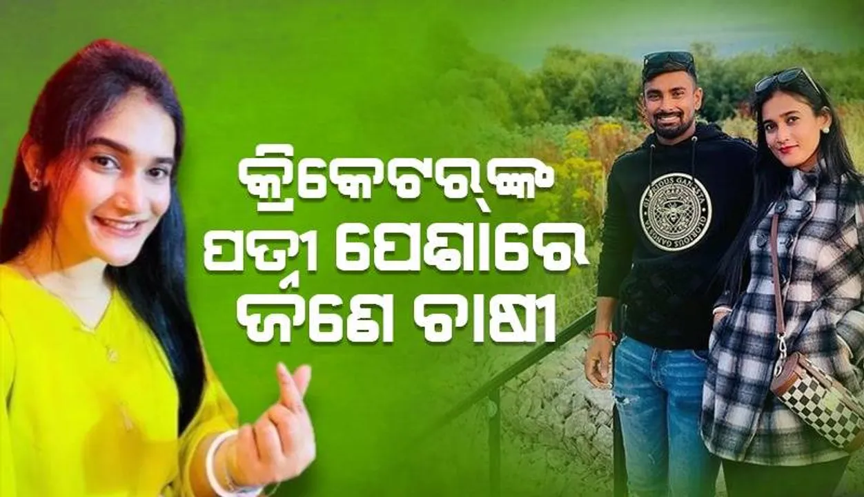  ଏହି ବାଂଲାଦେଶୀ କ୍ରିକେଟର୍‌ଙ୍କ ପତ୍ନୀ କରନ୍ତି ଚାଷ କାମ; ସୋସିଆଲ୍‌ ମିଡିଆରେ ରହନ୍ତି ଖୁବ୍‌ ସକ୍ରିୟ