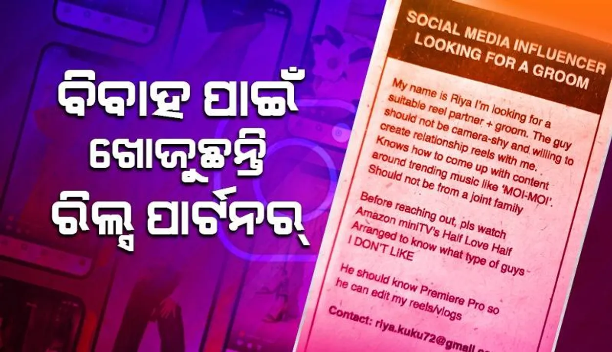  ଆଶ୍ଚର୍ଯ୍ୟ କଲା ଯୁବତୀଙ୍କ ବିଜ୍ଞାପନ; ବର ଭାବେ ଚାହାନ୍ତି ସୋସିଆଲ୍‌ ମିଡିଆ ଇନ୍‌ଫ୍ଲୁଏନ୍ସର, ଜାଣିଥିବା ଦରକାର ଏଡିଟିଂ