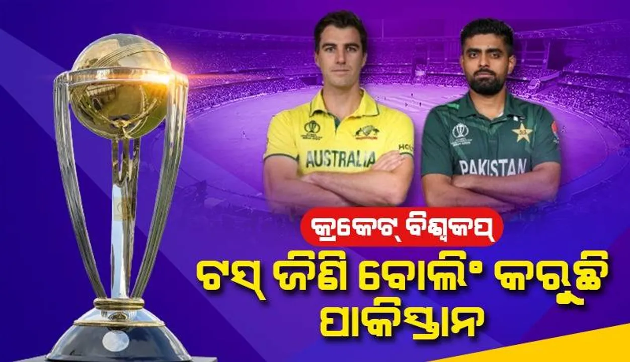  ‘ଆଇସିସି’ କ୍ରିକେଟ୍‌ ବିଶ୍ବକପ୍‌ ୨୦୨୩: ଟସ୍‌ ଜିଣି ଅଷ୍ଟ୍ରେଲିଆ ବିପକ୍ଷରେ ବୋଲିଙ୍ଗ୍‌ କରୁଛି ପାକିସ୍ତାନ