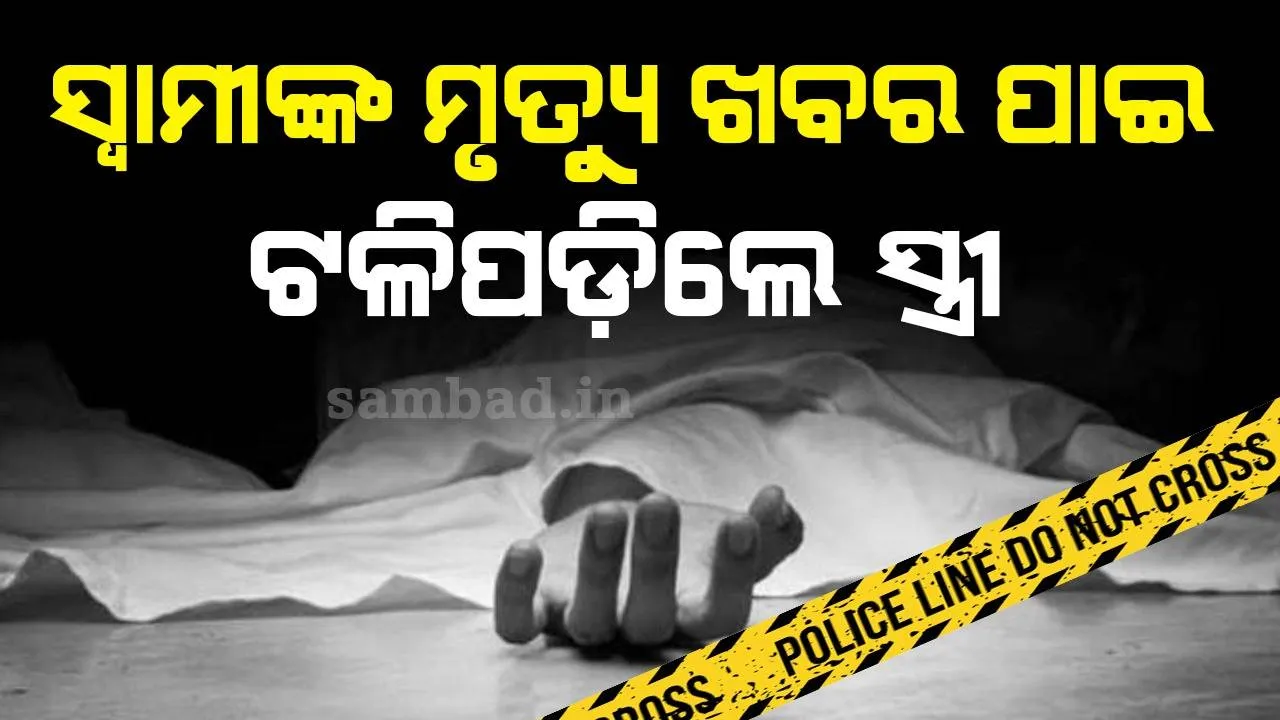  ମୃତ ସ୍ବାମୀଙ୍କ ଛାତି ଉପରେ ମୁଣ୍ଡ ରଖି କାନ୍ଦୁଥିବା ବେଳେ ସ୍ତ୍ରୀଙ୍କ ଉଡ଼ିଗଲା ପ୍ରାଣବାୟୁ; ଗୋଟିଏ ଜୁଇରେ ଜଳିଲା ଦମ୍ପତିଙ୍କ ଶବ