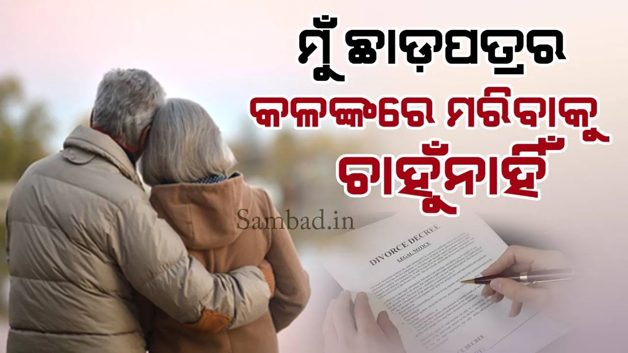  କୋର୍ଟରେ ୮୨ ବର୍ଷୀୟା ପତ୍ନୀଙ୍କ ଭାବପ୍ରବଣତା ଅଟକାଇ ଦେଲା ଛାଡ଼ପତ୍ର; ୨୭ ବର୍ଷ ଧରି ଚାଲି ଆସୁଥିଲା ମାମଲା