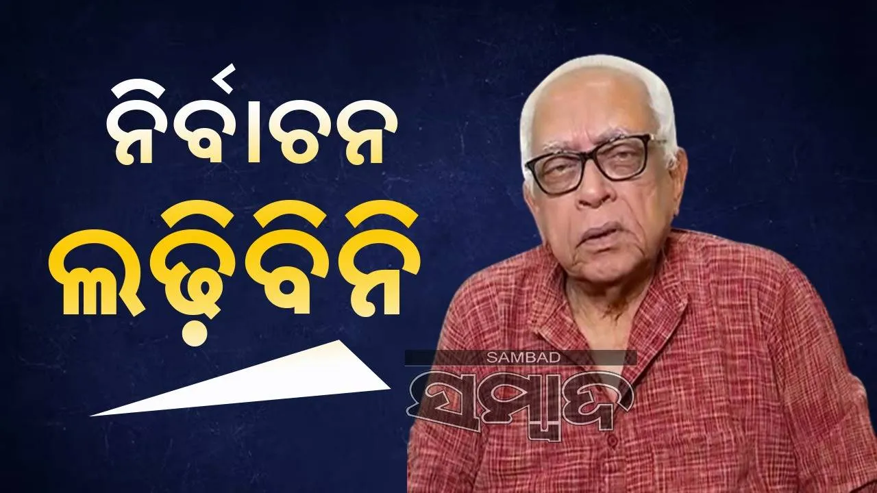  ୨୦୨୪ ନିର୍ବାଚନ ଲଢ଼ିବେନି ନରସିଂହ ମିଶ୍ର, ବଲାଙ୍ଗୀରରୁ ସାନପୁଅ ସମରେନ୍ଦ୍ର ହେବେ କଂଗ୍ରେସ ପ୍ରାର୍ଥୀ