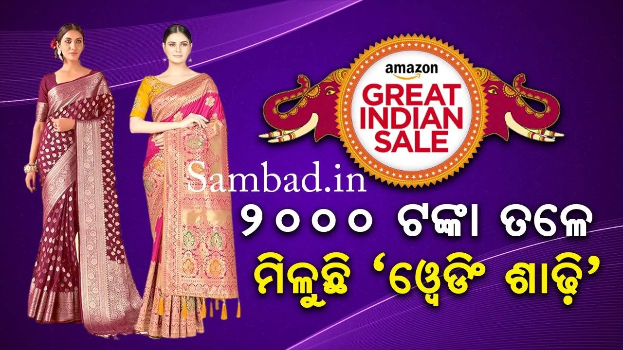  ଆମାଜନ୍‌ ସେଲ୍‌ରେ ଶାଢ଼ି ଉପରେ ୭୦ ପ୍ରତିଶତ ପର୍ଯ୍ୟନ୍ତ ରିହାତି; ୨୦୦୦ ଟଙ୍କା ଦର ମଧ୍ୟରେ ଦାମୀ ଶାଢ଼ି ଉପଲବ୍ଧ