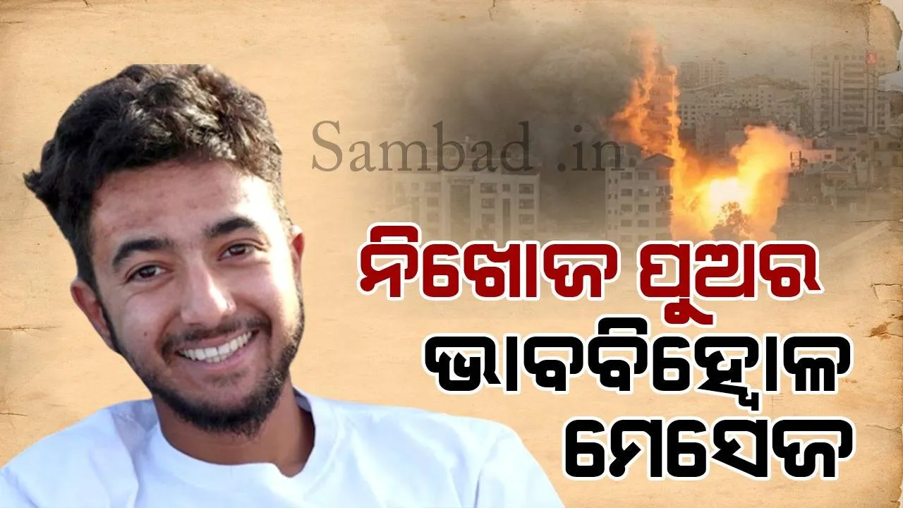  ଆତଙ୍କବାଦୀମାନେ ଅପହରଣ କରି ନେଉଥିବା ଦେଖି ପୁଅ ବାପା ଓ ମା’ଙ୍କୁ ପଠାଇଥିଲା ଏଭଳି ଭାବବି‌ହ୍ବୋଳ ମେସେଜ