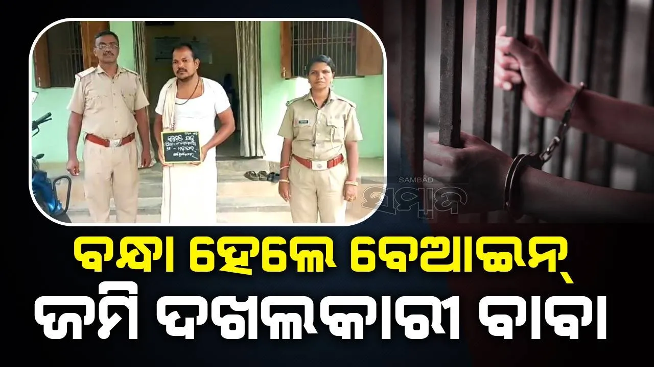  ବେଆଇନ୍ ଭାବେ ଗଛ କାଟିବା ଓ ଜଙ୍ଗଲ ଜମି ଜବରଦଖଲ ଅଭିଯୋଗ: ବାବା ଗିରଫ