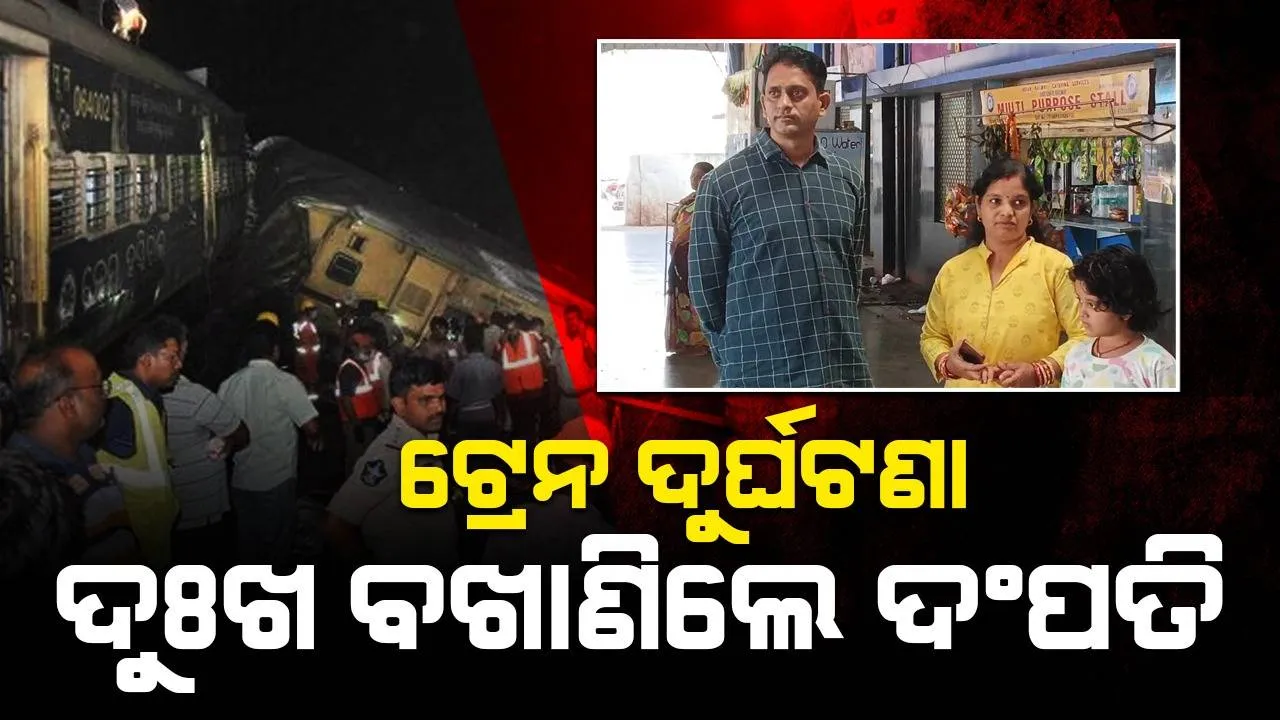  ଆନ୍ଧ୍ର ରେଳ ଦୁର୍ଘଟଣା: ଅତି ନିକଟରୁ ମୃତ୍ୟୁକୁ ଦେଖିବା ସଂପର୍କରେ ଦୁଃଖ ବଖାଣିଲେ ଦଂପତି