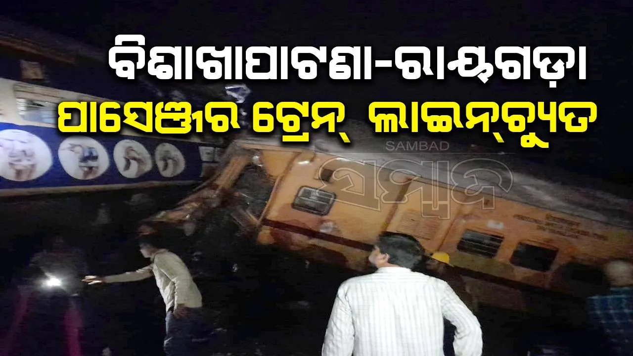  ବିଶାଖାପାଟଣା-ରାୟାଗଡ଼ା ଯାତ୍ରୀବାହୀ ଟ୍ରେନ୍ ଲାଇନ୍‌ଚ୍ୟୁତ; ଏକାଧିକ ଯାତ୍ରୀ ଆହତ