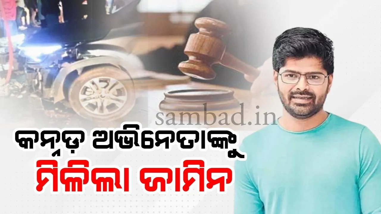  ଦମ୍ପତିଙ୍କୁ କାର ଧକ୍କା ଦେବା ଘଟଣାରେ ଗିରଫ କନ୍ନଡ଼ ଅଭିନେତାଙ୍କୁ ମିଳିଲା ଜାମିନ; ଡିସିପି ଦେଲେ ଏଭଳି ପ୍ରତିକ୍ରିୟା