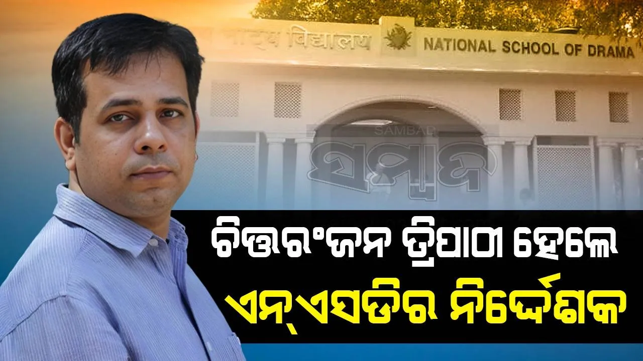  ଚିତ୍ତରଂଜନ ତ୍ରିପାଠୀ ହେବେ ନ୍ୟାସନାଲ ସ୍କୁଲ ଅଫ୍‌ ଡ୍ରାମାର ନିର୍ଦ୍ଦେଶକ