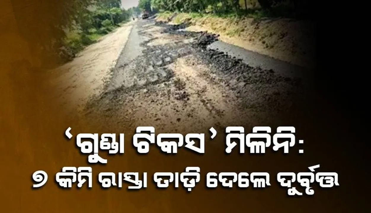  କଣ୍ଟ୍ରାକ୍ଟର୍‌ ‘ଗୁଣ୍ଡା ଟିକସ’ ନ ଦେବାରୁ ୭ କିଲୋମିଟର୍‌ ରାସ୍ତା ଖୋଳି ପକାଇଲେ ବିଧାୟକଙ୍କ ସହଯୋଗୀ