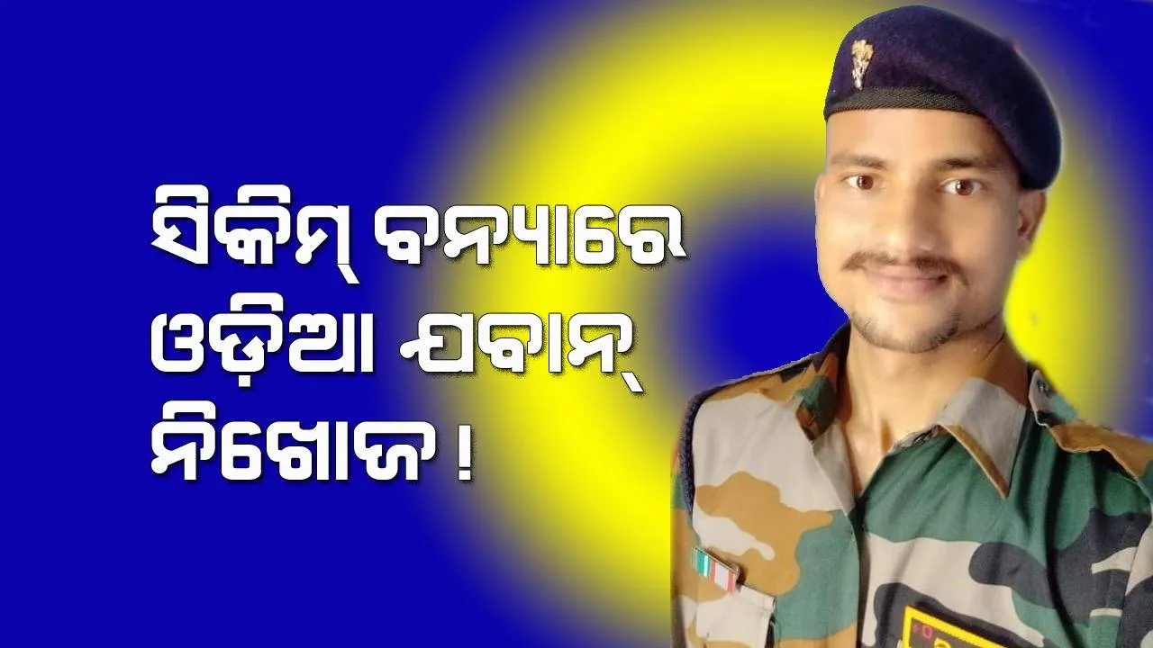 ସିକିମ୍‌ ବନ୍ୟାରେ ଭାସିଗଲେ ଓଡ଼ିଆ ଯବାନ ସରୋଜ; ଅଗଷ୍ଟରେ ଘରକୁ ଆସି ସେପ୍ଟେମ୍ବରରେ ‌ଡ୍ୟୁଟିକୁ ଯାଇଥିଲେ