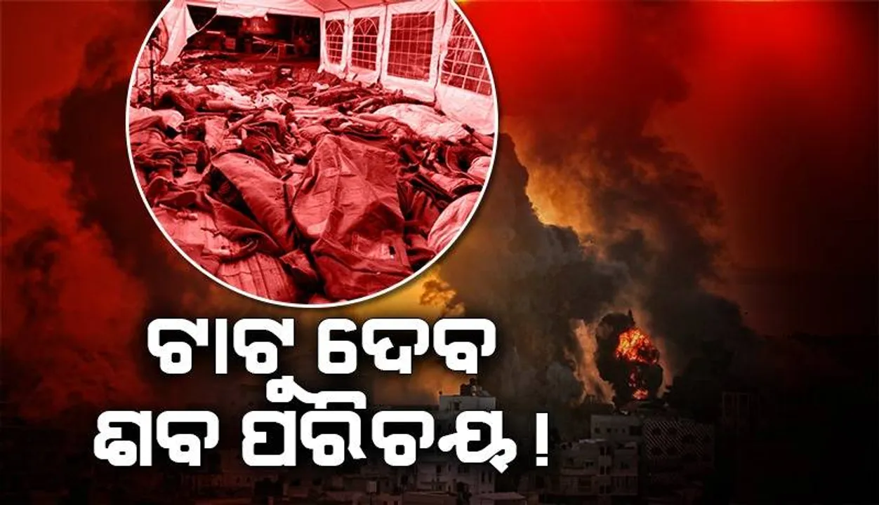  ଇସ୍ରାଏଲ୍‌-ହମାସ୍‌ ଯୁଦ୍ଧ: ବାପାମାଆଙ୍କୁ ଘାରୁଛି ପିଲାଙ୍କ ଆସନ୍ନ ମୃତ୍ୟୁ ଭୟ, ଶବ ଚିହ୍ନଟ ପାଇଁ ଦେହରେ କରାଉଛନ୍ତି ଟାଟୁ
