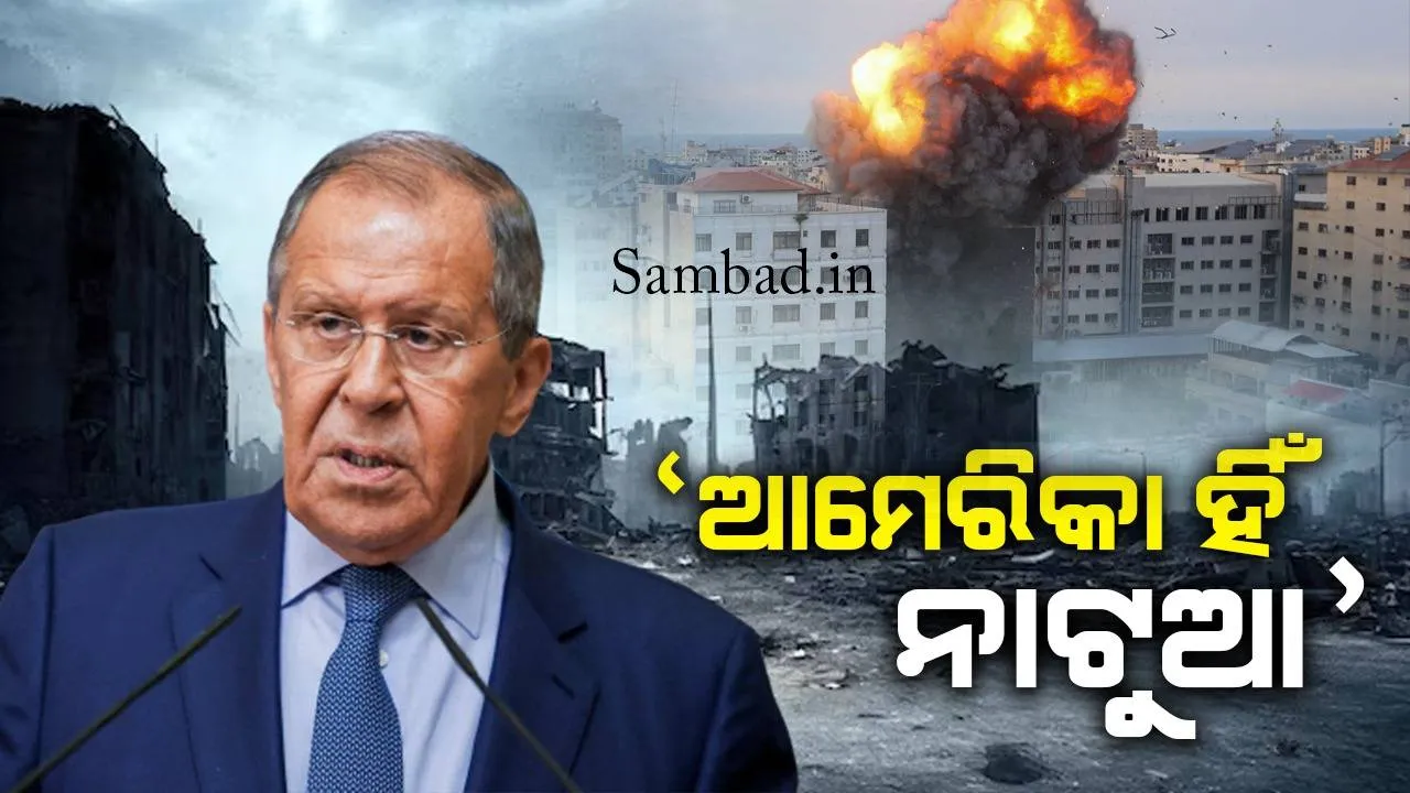  ସମାଧାନ ପ୍ରୟାସକୁ ଜଟିଳ କରୁଛି ଆମେରିକା, ଇସ୍ରାଏଲ-ହାମାସ ଲଢ଼େଇକୁ ନେଇ ଏଭଳି କହିଲା ଋଷ
