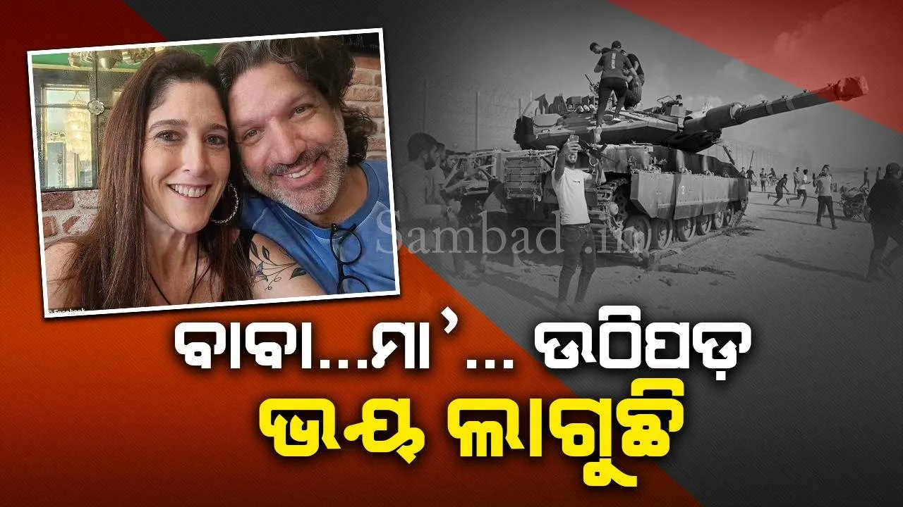  ହମାସ୍‌ ଆତଙ୍କବାଦୀଙ୍କ ଆକ୍ରମଣରେ ଦମ୍ପତି ମୃତ; ପିଲା କାନ୍ଦିକାନ୍ଦି ବାପା ଓ ମା’ଙ୍କୁ ଉଠାଇବାକୁ କରୁଥିଲେ ଚେଷ୍ଟା
