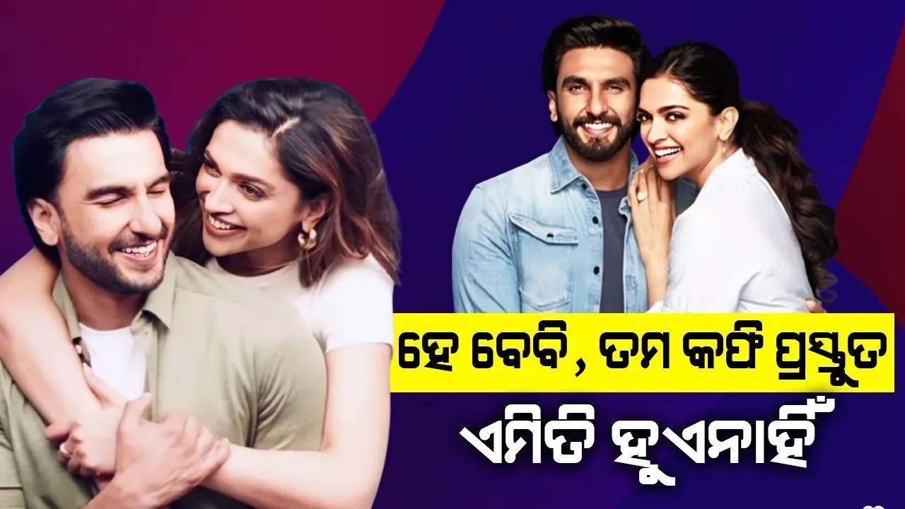  ନିଜ ବୈବାହିକ ଜୀବନକୁ ନେଇ କଡ଼ା ସତ କଥା କହିଲେ ଦୀପିକା; ବାକି ଦମ୍ପତିଙ୍କ ପରି କଳିଝଗଡ଼ା ଲାଗନ୍ତି ପତି-ପତ୍ନୀ