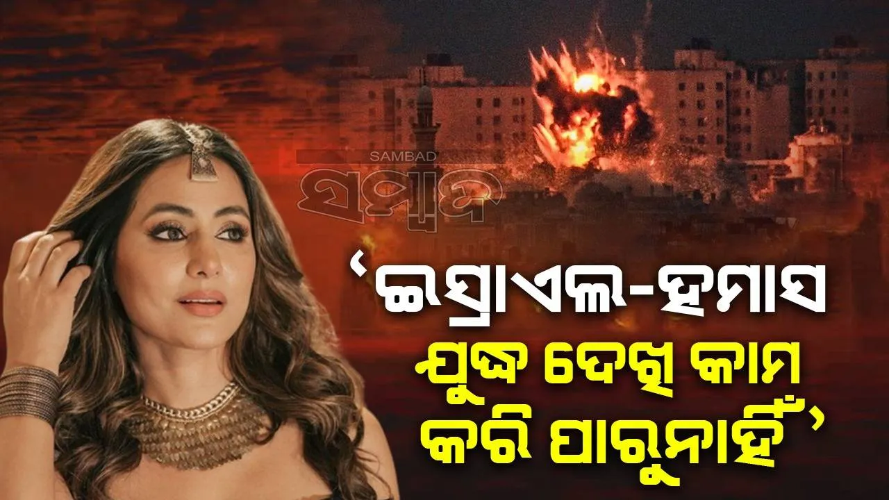  ‘ଇସ୍ରାଏଲ ଓ ହମାସ ଯୁଦ୍ଧ ଦେଖି ମୁଁ ଭୟଭୀତ କାମ କରିବାରେ ମନ ଲାଗୁନାହିଁ, ମୋତେ ବିଶ୍ରାମ ଆବଶ୍ୟକ’: ହିନା ଖାନ