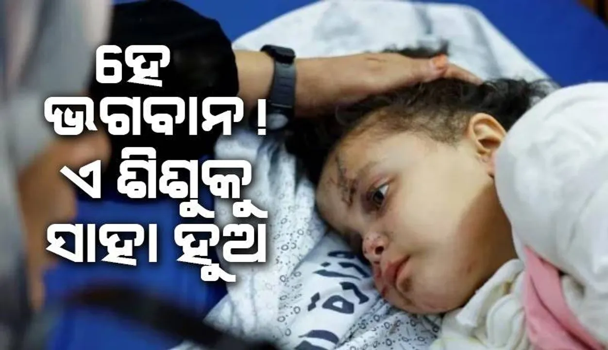  ହସ୍ପିଟାଲ ବିଛଣାରେ ପଡ଼ିଛି ଆହତ ଶିଶୁ, ବୋମାମାଡ଼ରେ ଚାଲିଗଲା ପରିବାରର ୧୪ ସଦସ୍ୟଙ୍କ ଜୀବନ