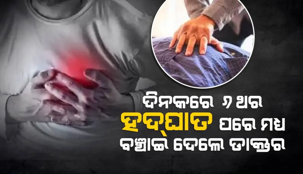  ଗୋଟିଏ ଦିନରେ ଭାରତୀୟ ବଂଶୋଦ୍ଭବ ଛାତ୍ରଙ୍କୁ ୬ଥର ହୃଦ୍‌ଘାତ; ବଞ୍ଚାଇ ଦେଲେ ଇଂଲଣ୍ଡ ଡାକ୍ତର