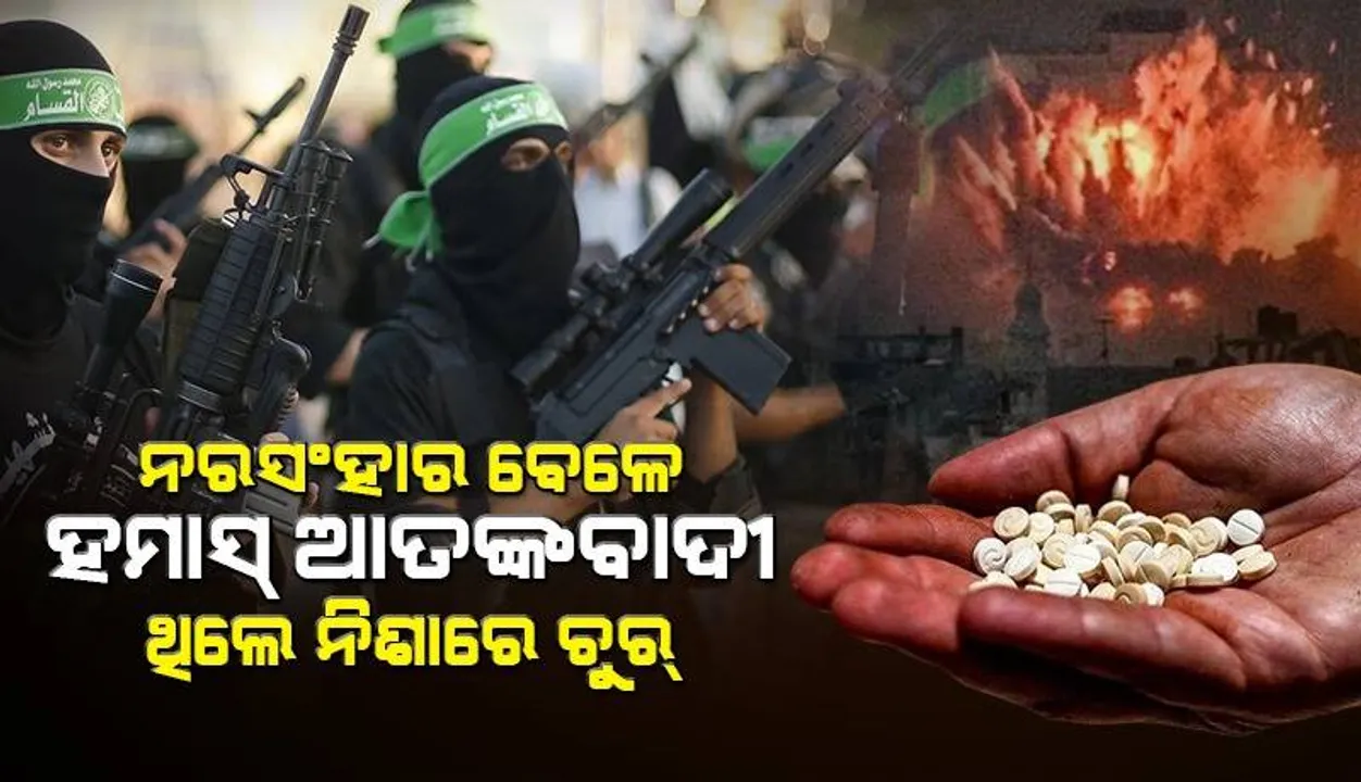  ଇସ୍ରାଏଲରେ ଆକ୍ରମଣ ସମୟରେ ହମାସ୍ ଆତଙ୍କବାଦୀମାନେ ଡ୍ରଗ୍‌ସ ସେବନ କରି ନିଶାସକ୍ତ ଅବସ୍ଥାରେ ଥିଲେ: ରିପୋର୍ଟ