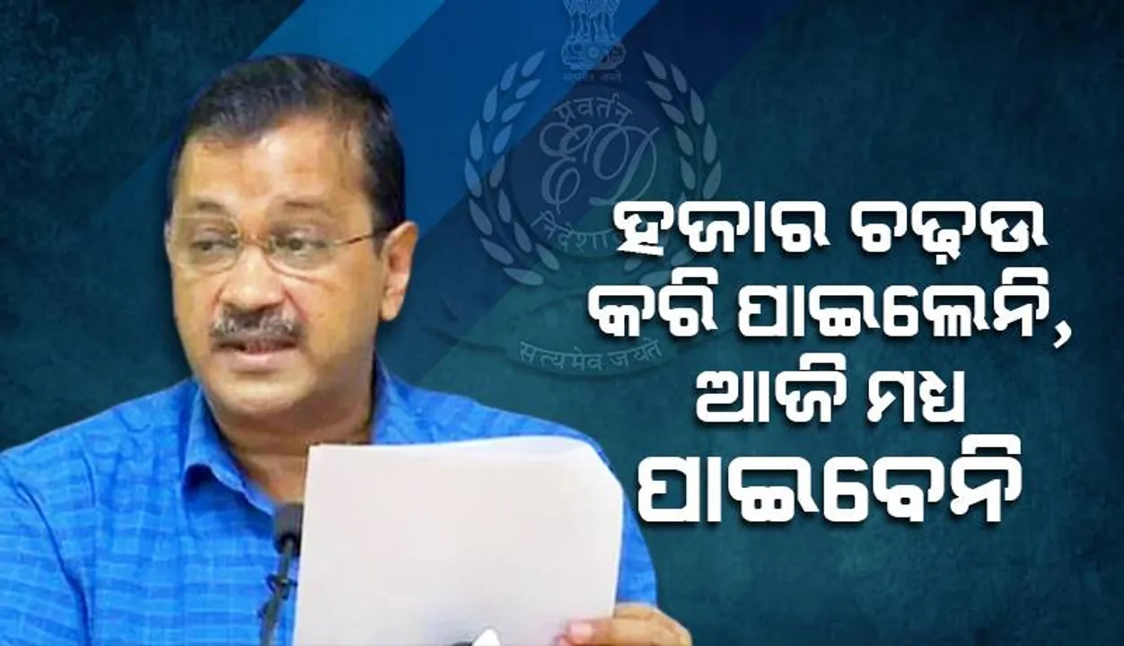 ୧୦୦୦ ଚଢ଼ଉ କ‌ରି ମଧ୍ୟ କିଛି ମିଳିନାହିଁ: ସଞ୍ଜୟ ସିଂହଙ୍କ ବାସଭବନରେ ‘ଇଡି’ ଚଢ଼ଉ ପ୍ରସଙ୍ଗରେ କହିଲେ କେଜ୍ରିୱାଲ୍‌