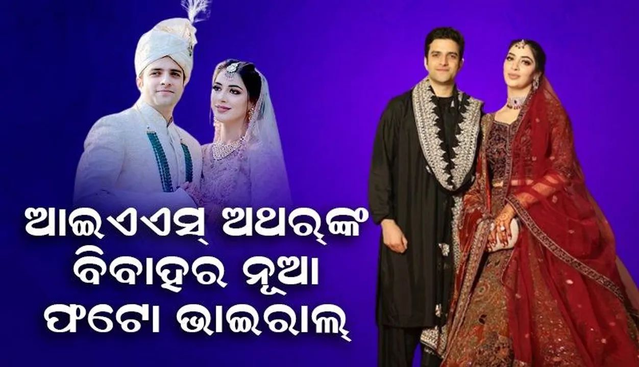  ପତ୍ନୀ ମେହେରିନ୍‌ କାଜି ସେୟାର୍‌ କଲେ ଆଇଏଏସ୍‌ ଅଥର୍‌ଙ୍କ ବିବାହର କେତୋଟି ମନଛୁଆଁ ଫଟୋ