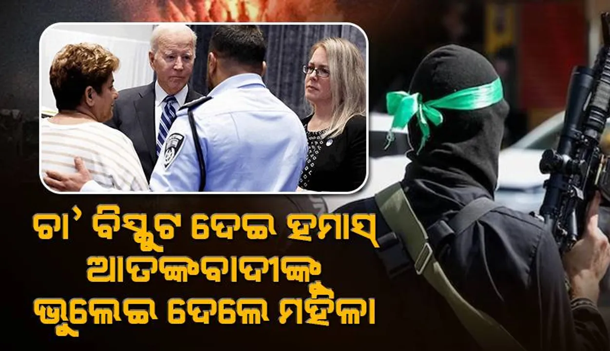  କଫି ଓ ‘କୁକିଜ୍‌’ ଦେଇ ହମାସ୍‌ ଆତଙ୍କବାଦୀଙ୍କ କବଳରୁ ରକ୍ଷା ପାଇଥିବା ଇସ୍ରାଏଲୀୟ ମହିଳାଙ୍କୁ ଭେଟିଲେ ବାଇଡେନ୍‌