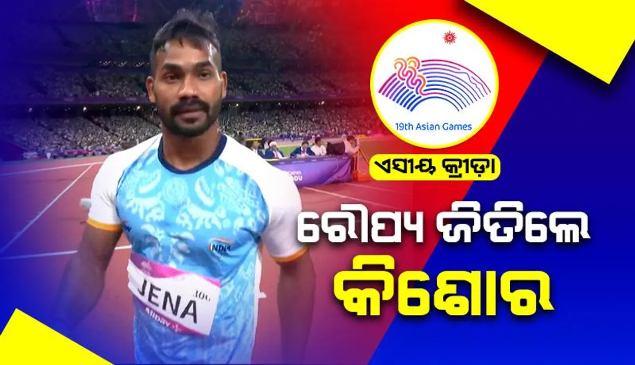  ଇତିହାସ ରଚିଲେ କିଶୋର ଜେନା, ଏସୀୟ କ୍ରୀଡ଼ାରେ ଜିତିଲେ ରୌପ୍ୟ, ସ୍ବର୍ଣ୍ଣ ଜିତିଲେ ନୀରଜ୍