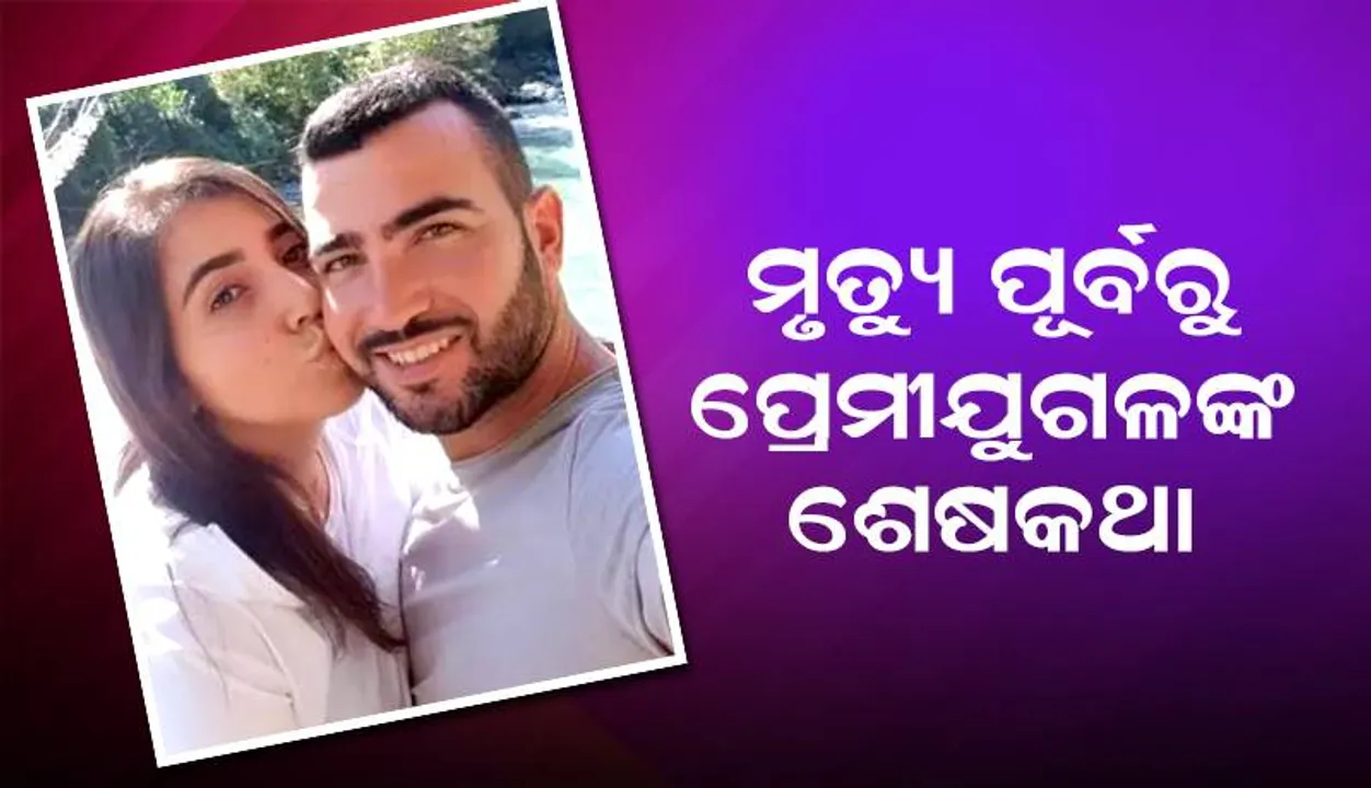  ଅଳ୍ପ କିଛିଦିନ ମଧ୍ୟରେ ବିବାହ ହେବାକୁ ଥିବା ପ୍ରେମୀଯୁଗଳଙ୍କ ହେଲା ମୃତ୍ୟୁ... ସାଙ୍ଗ ସେୟାର କଲେ ଶେଷ ମେସେଜ