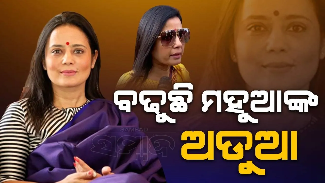  ପ୍ରଶ୍ନ ପାଇଁ ଲାଞ୍ଚ ମାମଲା: ତୃଣମୂଳ ସାଂସଦ ମହୁଆ ମୈତ୍ରଙ୍କ ବିରୋଧରେ ତଦନ୍ତ ଲାଗି ଲୋକପାଳଙ୍କୁ ଚିଠି ଲେଖିଲେ ବିଜେପି ସାଂସଦ