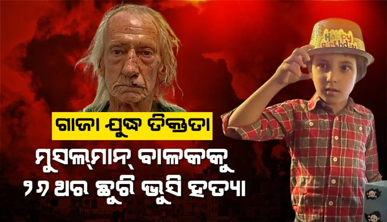  ଗାଜା ଯୁଦ୍ଧ ତିକ୍ତତା: ୬ ବର୍ଷୀୟ ମୁସଲ୍‌ମାନ୍‌ ବାଳକକୁ ୨୬ ଥର ଛୁରି ଭୁସି ହତ୍ୟା କଲେ ଆମେରିକୀୟ ଘରମାଲିକ