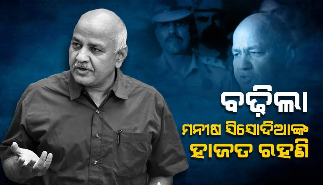  ଦିଲ୍ଲୀ ଅବକାରୀ ମାମଲା: ନଭେମ୍ବର ୨୨ ତାରିଖ ପର୍ଯ୍ୟନ୍ତ ବଢ଼ିଲା ମନୀଷ ସିସୋଦିଆଙ୍କ ବିଚାର ବିଭାଗୀୟ ହାଜତ ରହଣି