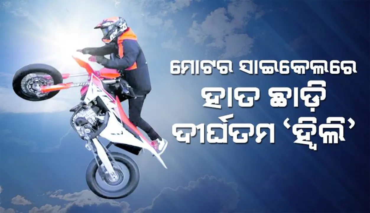  ମୋଟର ସାଇକେଲରେ ହାତ ଛାଡ଼ି ଦୀର୍ଘତମ ‘ହ୍ବିଲି’