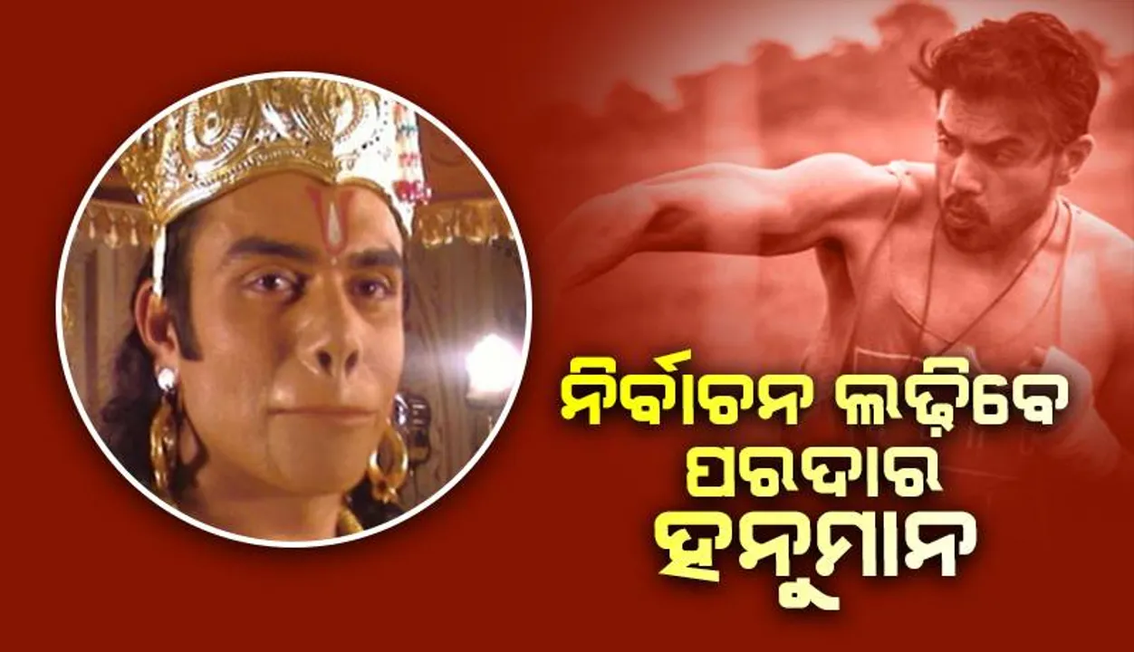  ପରଦାର ହନୁମାନ ଶିବରାଜ ସିଂ ଚୌହାନଙ୍କ ବିରୋଧରେ ନିର୍ବାଚନ ଲଢ଼ିବେ