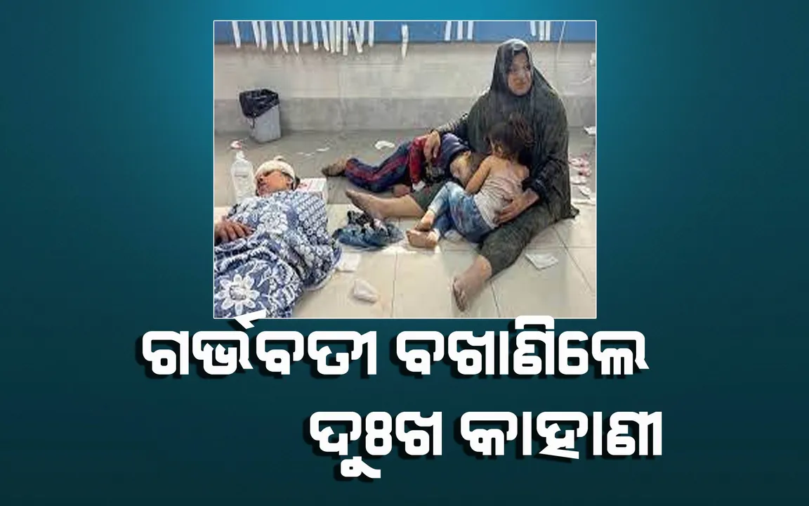  ଇସ୍ରାଏଲ–ହମାସ୍ ଯୁଦ୍ଧରେ ଫସିଯାଇଥିବା ଗର୍ଭବତୀ ଭୟ ଓ ଆତଙ୍କ ଭିତରେ କାଳ କାଟୁଛନ୍ତି