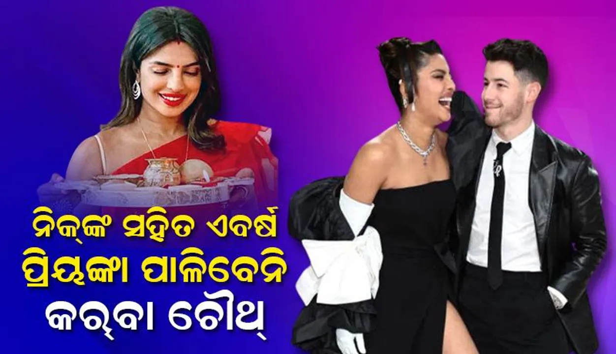  ନିକ୍‌ଙ୍କ ସହିତ ଏବର୍ଷ ପ୍ରିୟଙ୍କା ପାଳିବେନି କର୍‌ବା ଚୌଥ୍‌