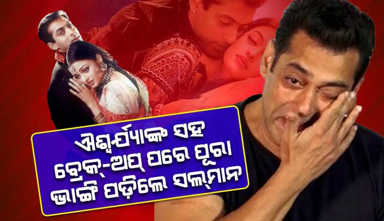  ବିଶ୍ବସୁନ୍ଦରୀଙ୍କ ସହ ସଂପର୍କ ଭାଙ୍ଗିବା ପ‌ରେ ଏଭଳି ଅବସ୍ଥାରେ 'ତେରେ ନାମ୍' ଫିଲ୍ମ ସୁଟ୍‌ କରିଥିଲେ ଭାଇଜାନ୍‌