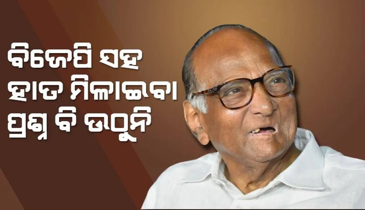  ଦେବେନ୍ଦ୍ର ଫଡନାଭିସଙ୍କ ବିସ୍ଫୋରକ ଖୁଲାସା ପରେ ଶରଦ ପାୱାର କହିଲେ, ‘ବିଜେପି ସହ ମିଶିବାର ପ୍ରଶ୍ନ ଉଠୁନାହିଁ’