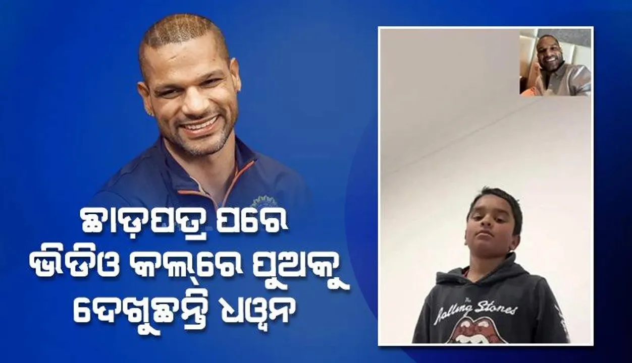  ସବୁବେଳେ ପୁଅର ଫଟୋ, ରିଲ୍ସ ପୋଷ୍ଟ୍‌ କରୁଥିବା ଧୱନ ଏବେ ନିଜେ ଭିଡିଓ କଲ୍‌ରେ ଦେଖୁଛନ୍ତି, ସମବେଦନା ଜଣାଇଲେ ପ୍ରଶଂସକ