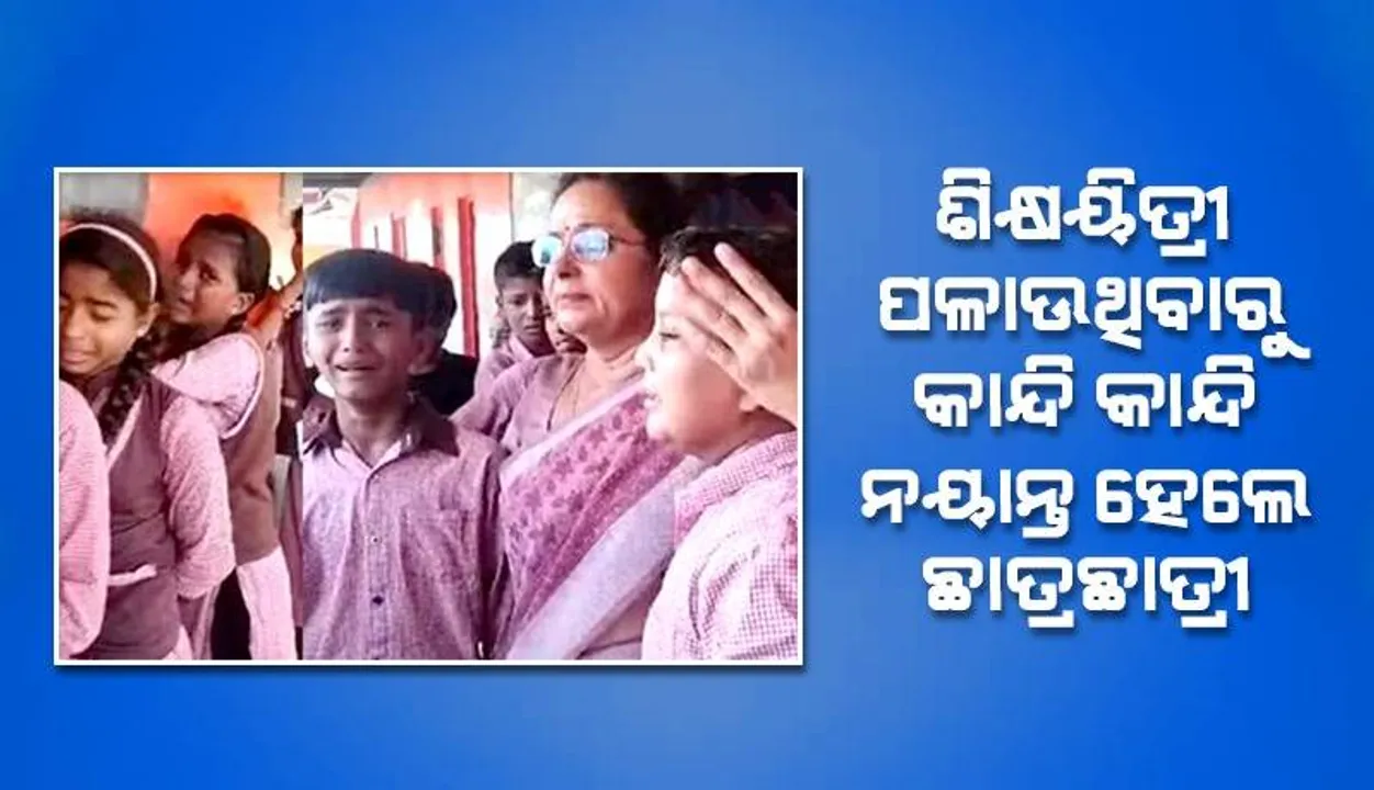  ଶିକ୍ଷୟିତ୍ରୀଙ୍କୁ ସ୍କୁଲ୍‌ ଛାଡ଼ି ଯିବାର ଦେଖି ଭାବପ୍ରବଣ ହେଲେ ଛାତ୍ରଛାତ୍ରୀ, କାନ୍ଦି କାନ୍ଦି ଓଗାଳିଲେ ବାଟ