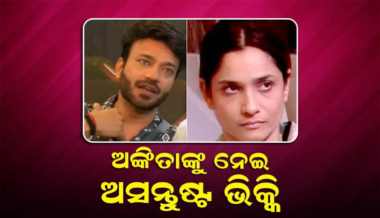  ଅଙ୍କିତାଙ୍କ ଉପରେ ରାଗିଗଲେ ଭିକ୍କି କହିଲେ, ‘ଜୀବନରେ କିଛି ଦେଇ ପାରିଲ ନାହିଁ, ଶାନ୍ତିରେ ତ ବଞ୍ଚିବାକୁ ଦିଅ’