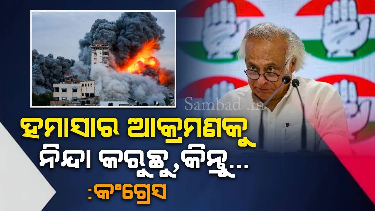  ହମାସର ଆକ୍ରମଣକୁ ନିନ୍ଦା କରୁଛୁ, କିନ୍ତୁ ପାଲେଷ୍ଟାଇନ ଲୋକଙ୍କ ସମସ୍ୟାର ସମାଧାନ ହେଉ : କଂଗ୍ରେସ